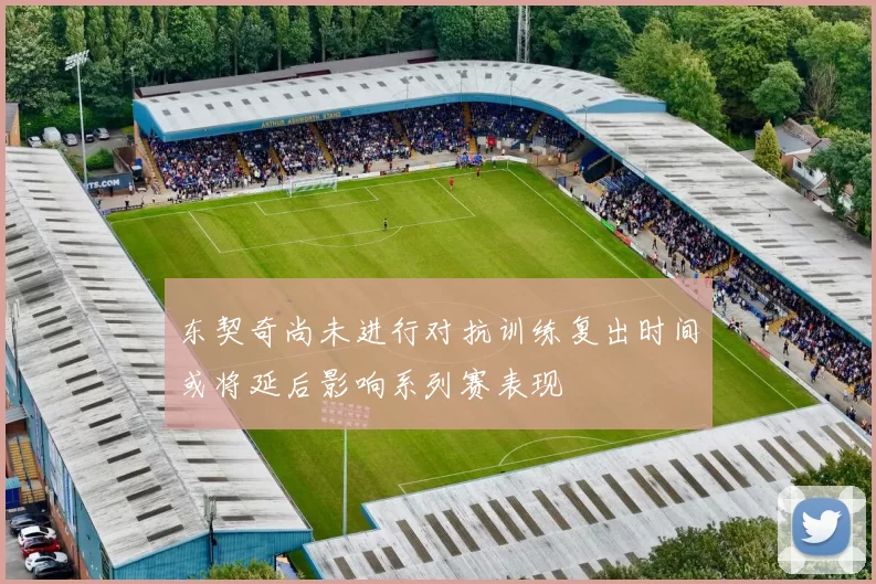 东契奇尚未进行对抗训练复出时间或将延后影响系列赛表现