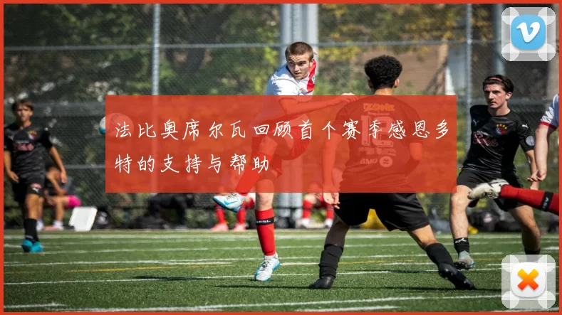 法比奥席尔瓦回顾首个赛季感恩多特的支持与帮助