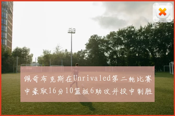 佩奇布克斯在Unrivaled第二轮比赛中豪取16分10篮板6助攻并投中制胜球