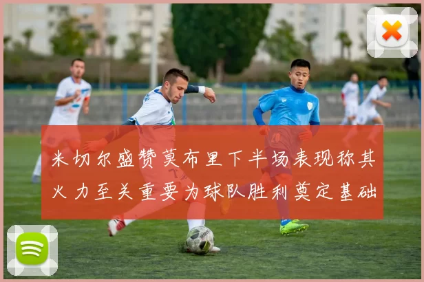 米切尔盛赞莫布里下半场表现称其火力至关重要为球队胜利奠定基础