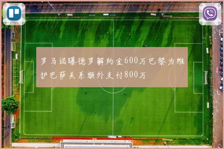 罗马诺曝德罗解约金600万巴黎为维护巴萨关系额外支付800万