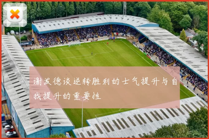 谢泼德谈逆转胜利的士气提升与自我提升的重要性